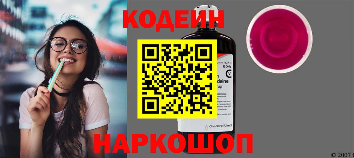 Кодеин напиток Lean (лин)  Кодеиновый сироп Lean Purple Drank  Вход с VPN  Новосибирск 